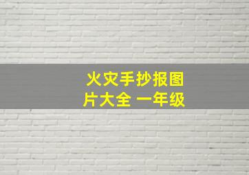 火灾手抄报图片大全 一年级